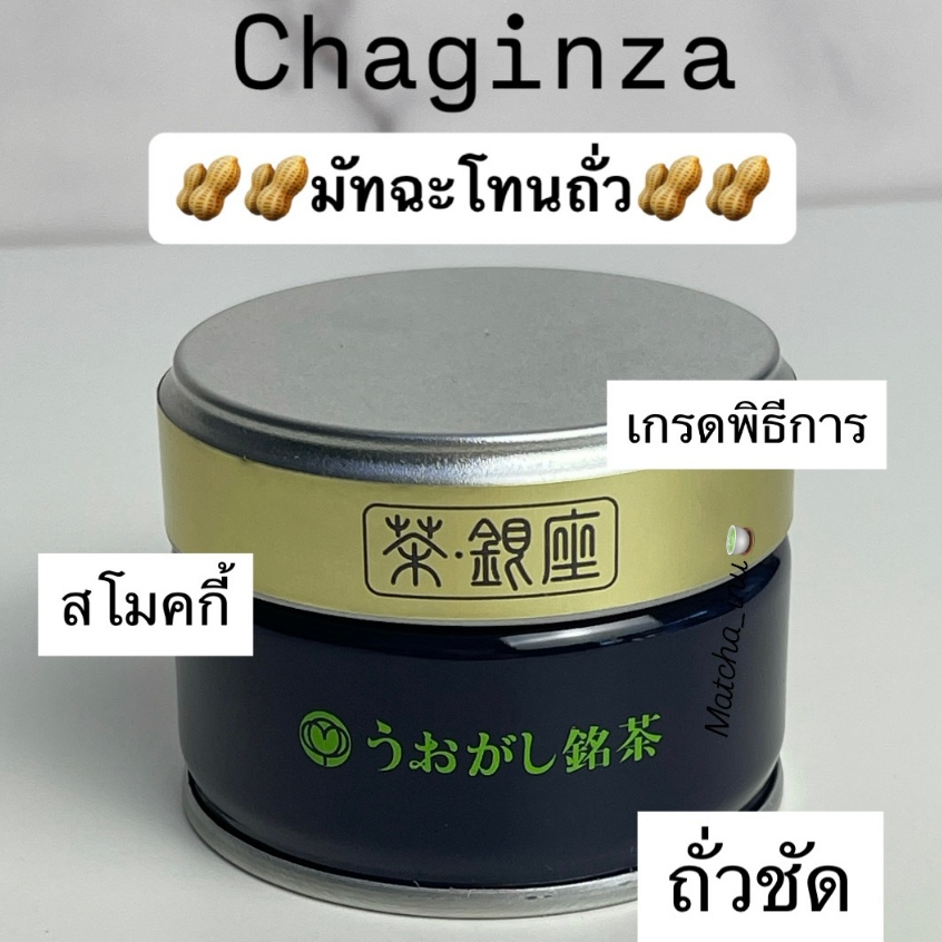 [พร้อมส่ง] Cha Ginza Uogashi Meicha - มัทฉะเกรดพิธีการโทนถั่ว หอมคั่ว สโมคกี้ มัทฉะแท้ญี่ปุ่น 20 g