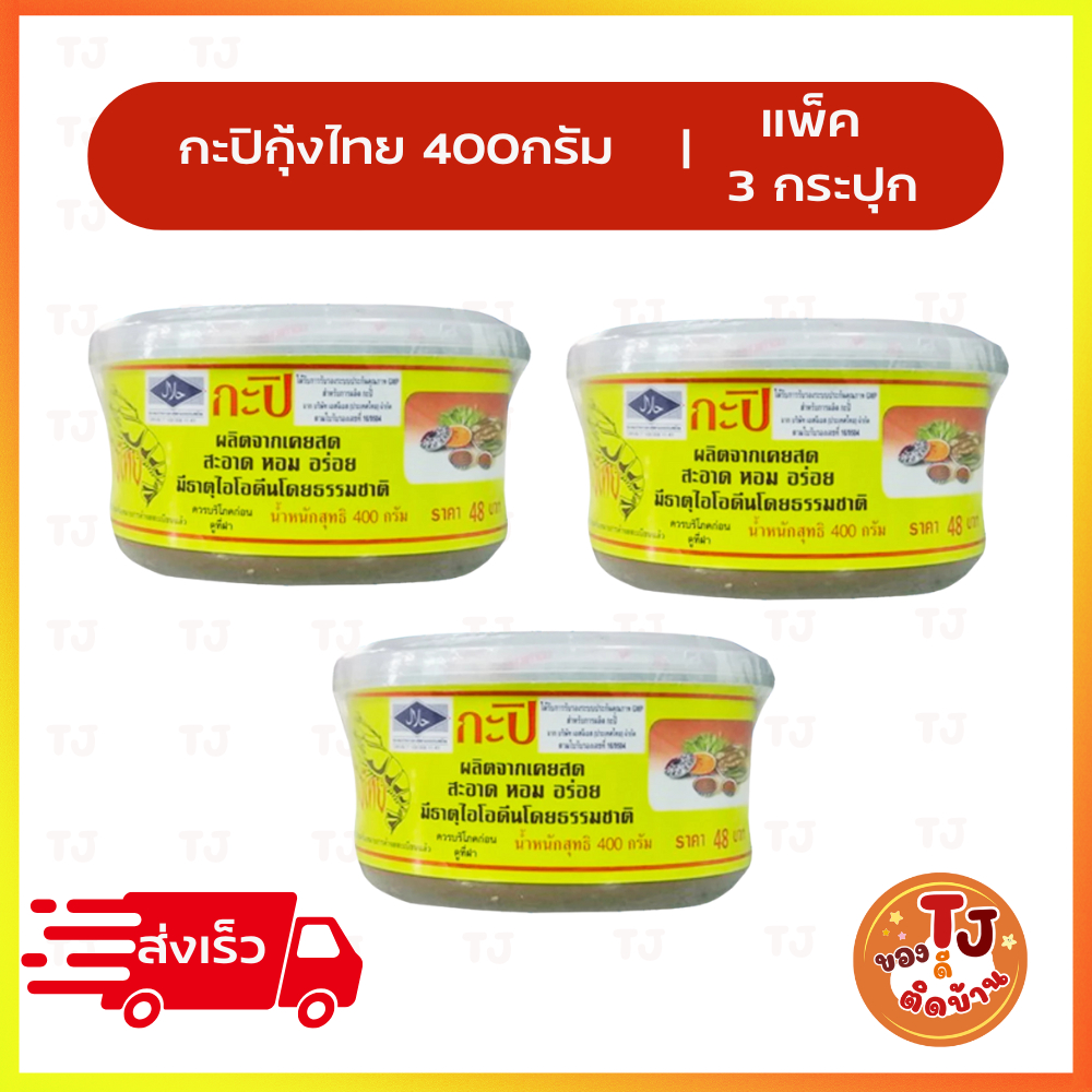 กะปิกุ้งไทย 400 กรัม แพ็ค 3 กระปุก (ขายดี)