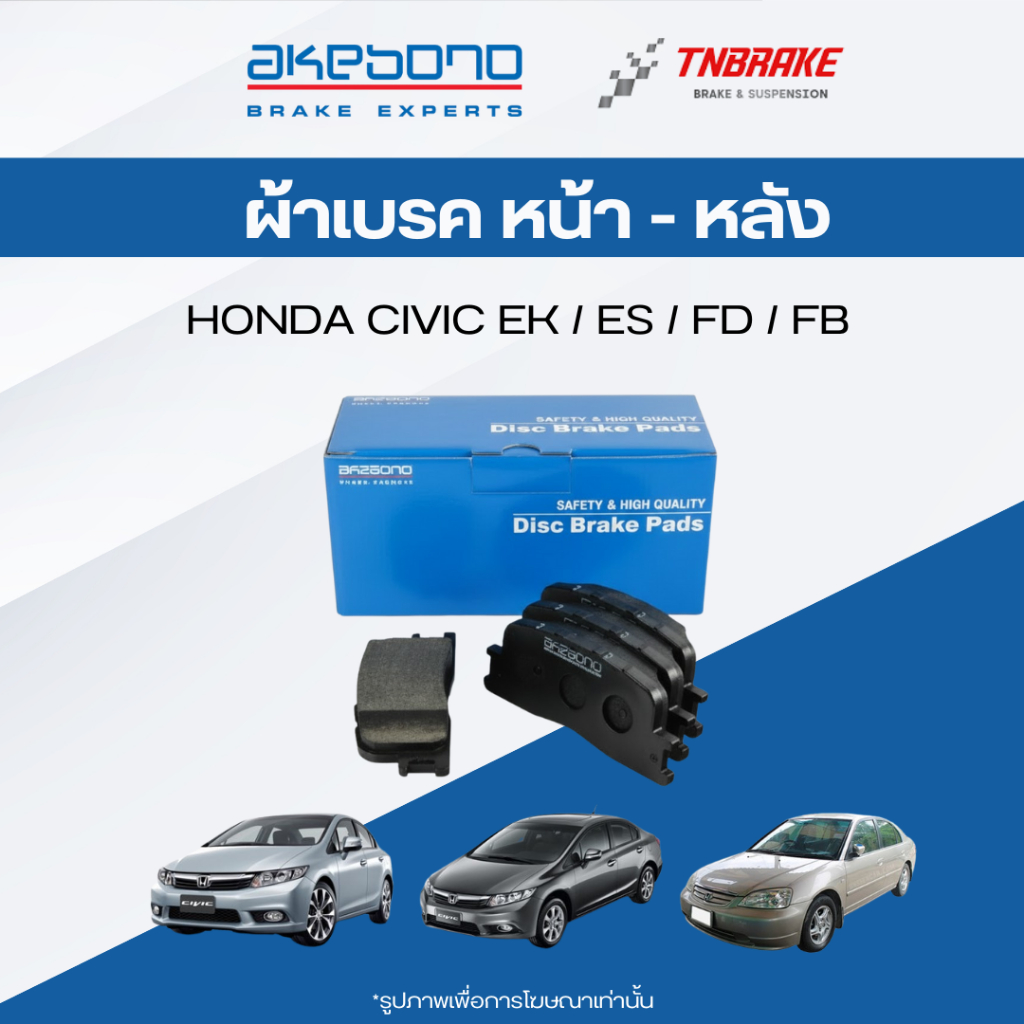 AKEBONO ผ้าเบรค (หน้า-หลัง) HONDA CIVIC EK ES FD FB ฮอนด้า ซีวิค ไดเมนชั่น เอฟดี เอฟบี