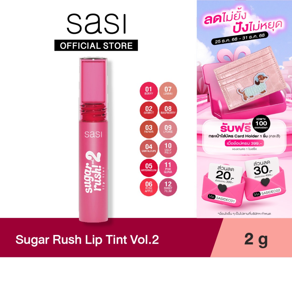 sasi ศศิ ชูการ์ รัช ลิป ทินท์ วอลลุ่ม ทู (2 กรัม) Sugar Rush Lip Tint Vol.2 (2g.