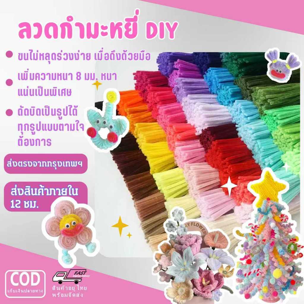 ลวดกำมะหยี่ DIY 100 เส้น ขนหนานุ่ม หลากสีสัน สำหรับทำช่อดอกไม้ ของเล่น และประดิษฐ์ ปลอดภัย ทนทาน