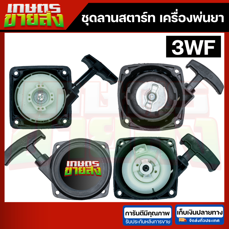 ชุดลานสตาร์ท เครื่องพ่นปุ๋ย พ่นลม 3WF G4K