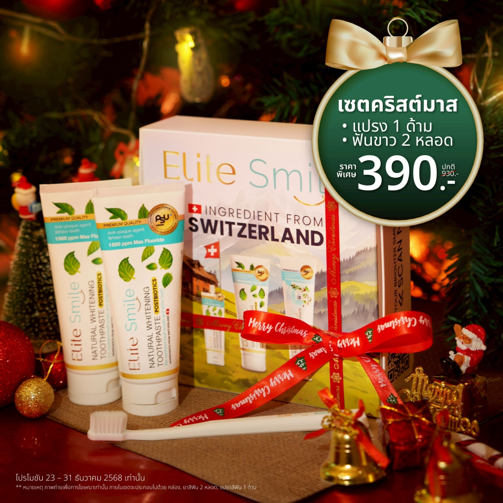 ชุดเซต Elite Smile x Christmas ยาสีฟันสูตรฟันขาว 2 หลอด และแปรงสีฟัน 1 ด้าม