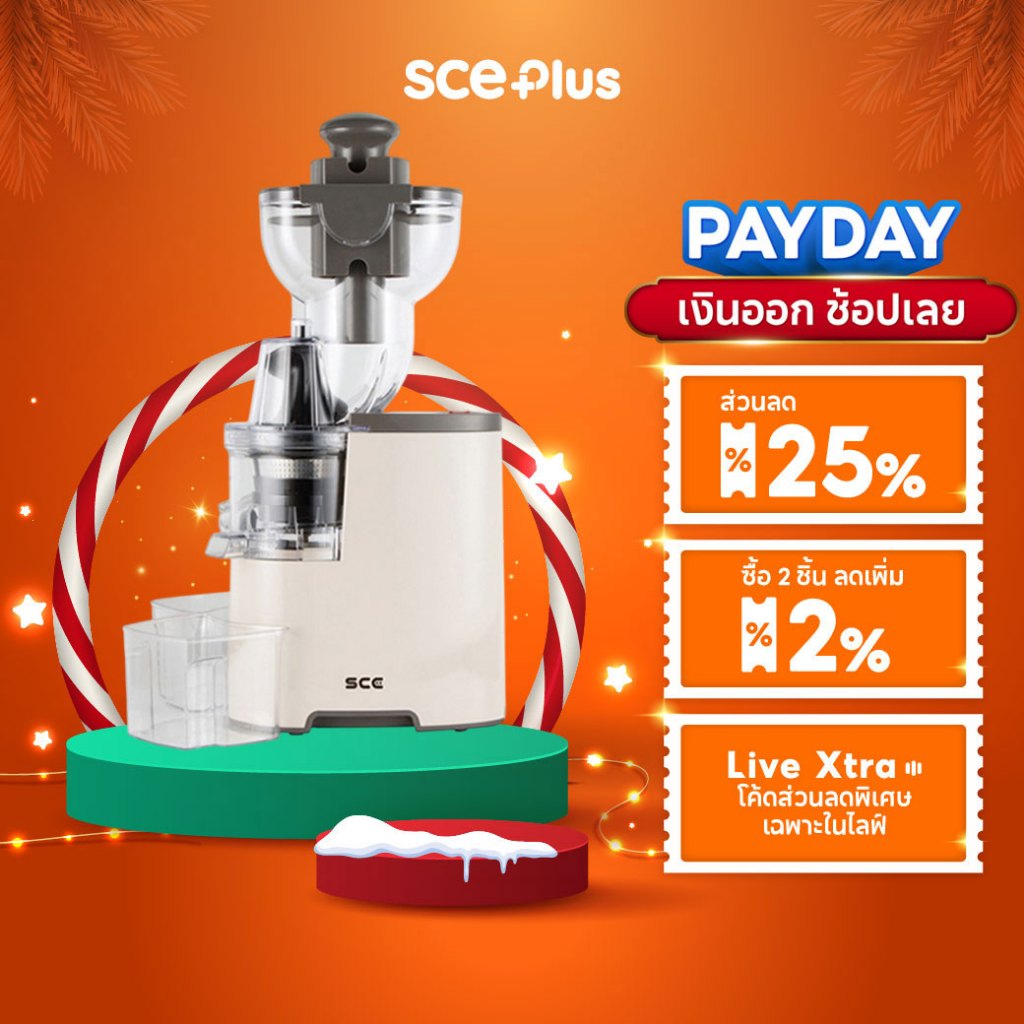SCE Plus เครื่องสกัดน้ำผลไม้แยกกาก รุ่น CJ1 - ประกัน 2 ปี
