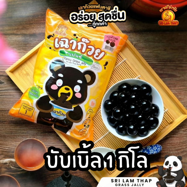 เฉาก๊วยบับเบิ้ล 1 กก. ขายดี คาเฟ่นิยม หนึบเด้ง สดใหม่