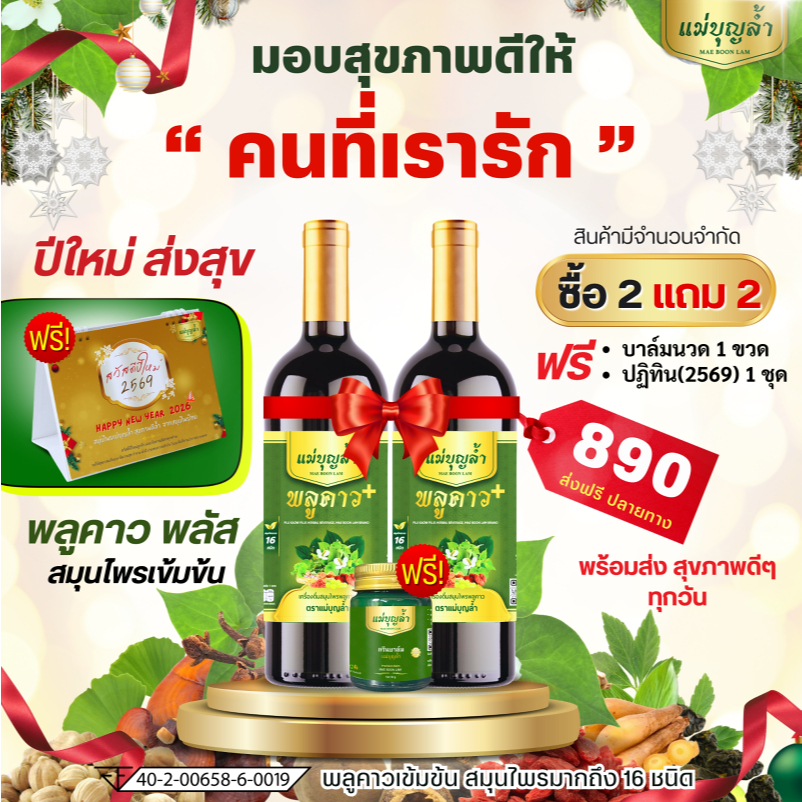 [1แถม1]  ของแท้ จากบริษัท พลูคาว แม่บุญล้ำ ฟื้นร่างกาย ปรับภูมิ