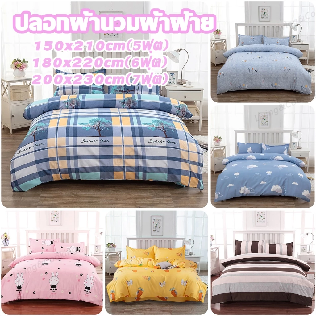 ปลอกผ้านวมผ้าฝ้าย ปลอกผ้านวม 100%ผ้าฝ้าย 5/6/7 ฟุต นุ่มนวล สบาย การออกแบบซิป สามารถซักได้ เหมาะสำหรับทุกฤดูกาล
