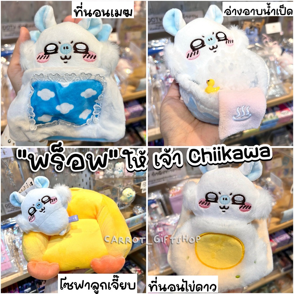 พร้อมส่ง พรอพขนนุ่มเล่นกับพวงกุญแจChiikawa
