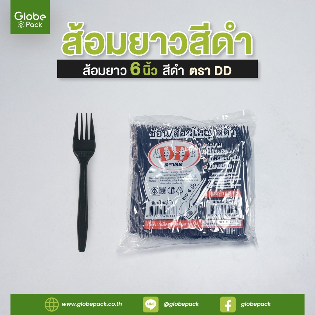 ส้อมยาว 6 นิ้ว ตราดีดี สีดำ (จำนวน 100 ชิ้น)