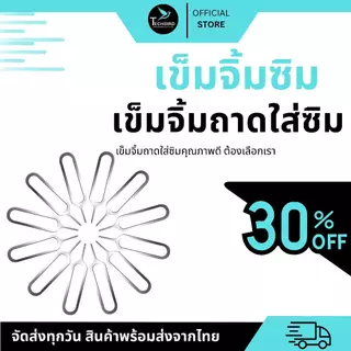 เข็มจิ้มซิม ถาดใส่ซิม แทงถาดซิมมือถือ สำหรับโทรศัพท์มือถือทุกยี่ห้อ