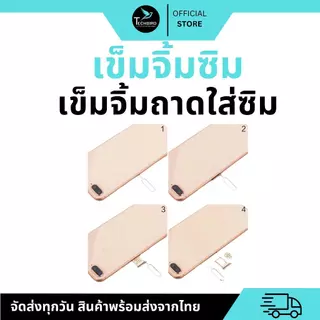 เข็มจิ้มซิม ถาดใส่ซิม แทงถาดซิมมือถือ สำหรับโทรศัพท์มือถือทุกยี่ห้อ