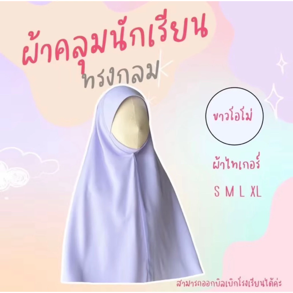 ผ้าคลุมหัวนักเรียน ทรงกลม หัวแข็ง ไม่มีคาง ผ้าบิสกิน ปักชื่อ🔥