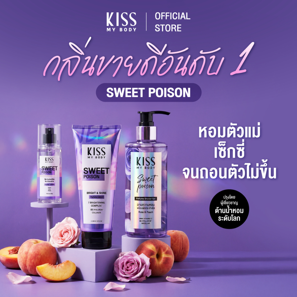 [เซ็ตสุดคุ้ม] Kiss My Body Bright & Shine โลชั่นน้ำหอม+ สเปรย์น้ำหอม+ ครีมอาบน้ำ กลิ่น Sweet Poison