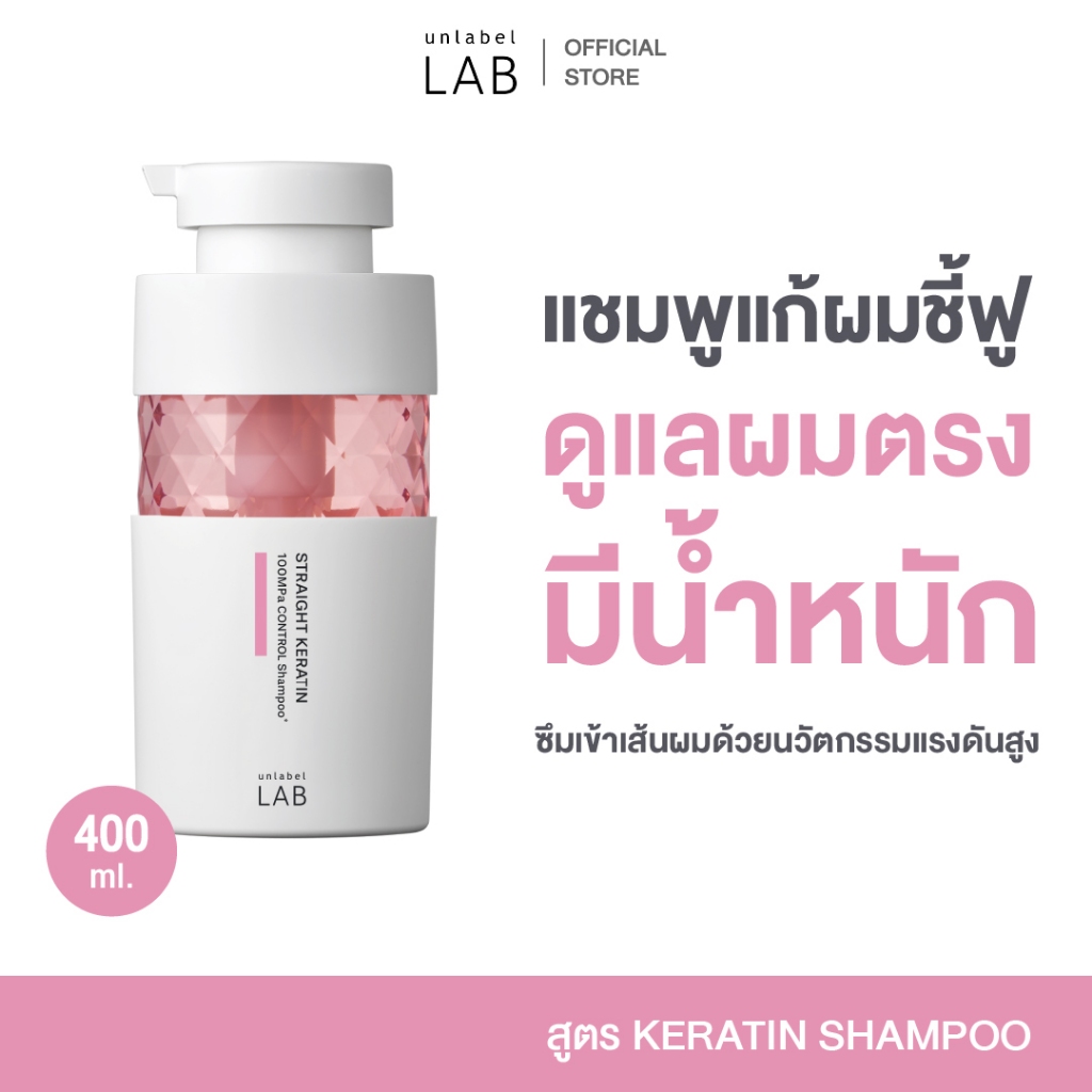 UNLABEL LAB KERATIN SHAMPOO อันเลเบล แล็บ เคราติน แชมพู