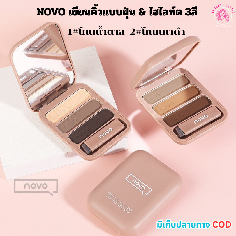 (สินค้าส่งจากไทย) NOVO เขียนคิ้วแบบฝุ่น & ไฮไลท์ต ตลับ3สี โทนเทาดำ/โทนน้ำตาล สีสวย ติดทน กันน้ำกันเหงื่อ พร้มกระจก+แปรง