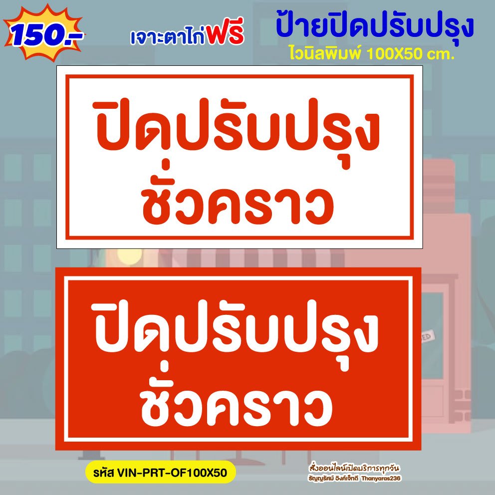 ป้ายปิดปรับปรุงชั่วคราว ไวนิล 100×50 ซม. แบบสำเร็จ เจาะตาไก่ฟรี | Thanyaras236 ราคา ถูกที่สุด ดีลบีเคเค แกลเลอรีภาพที่ 3