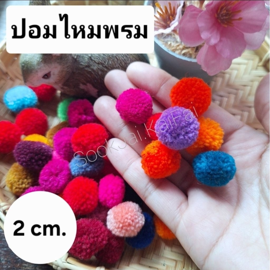 ปอมไหมพรม ปอมปอม ขนาด2cm. งานฝีมือ มีสีให้เลือก แพ็ค100ลูก