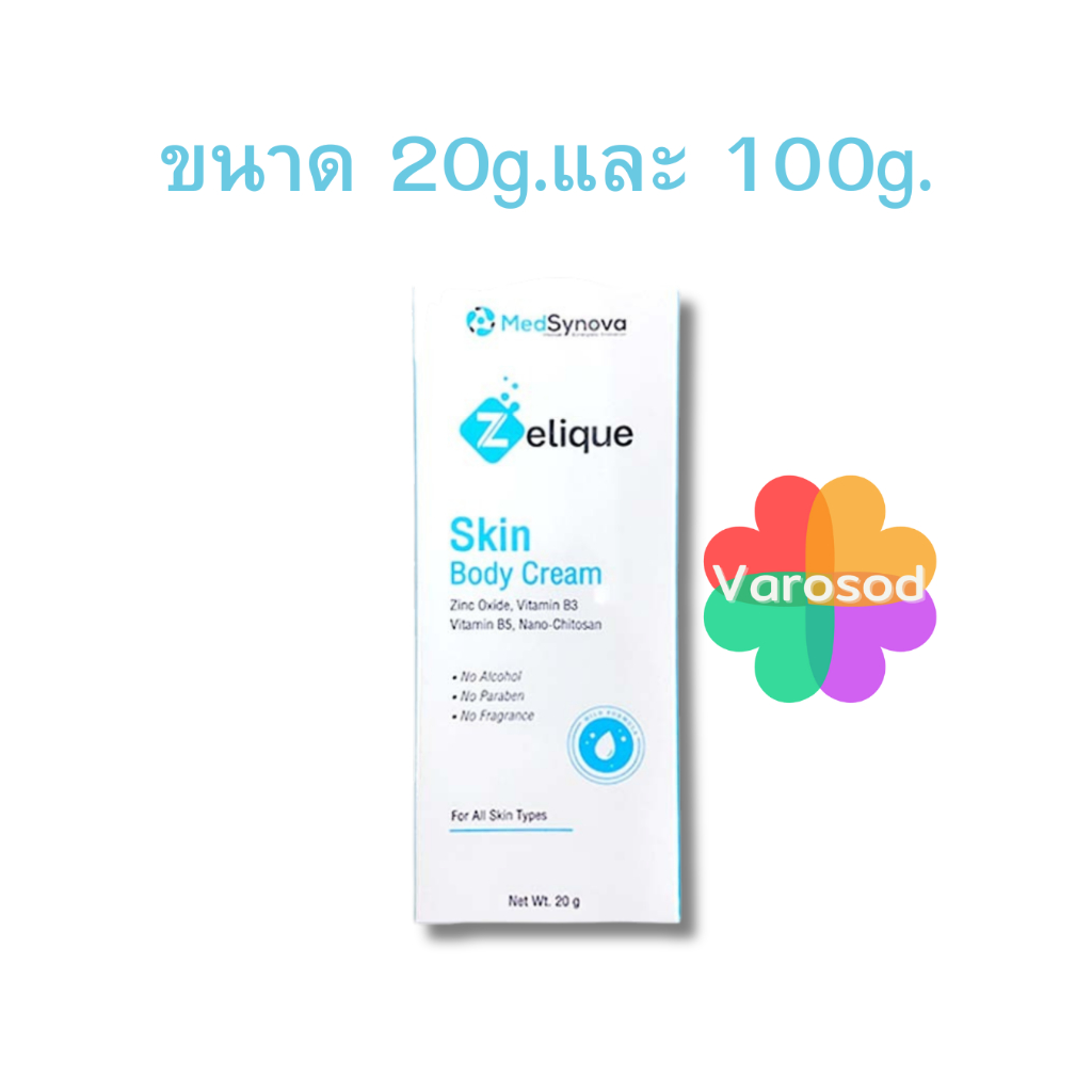 ZELIQUE SKIN BODY CREAM เซลลีค สกิน บอดี้ ครีม ครีมทาปกป้องผิวหนังจาก อุจจาระและปัสสาวะ