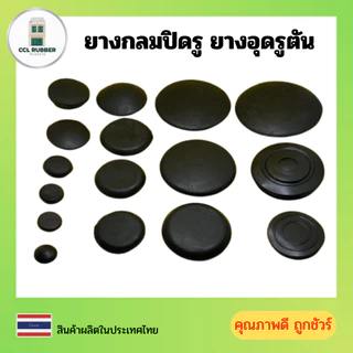 ยางกลมปิดรู ยางอุดรูตัน ยางอุดรูตันหลายขนาด ยางคุณภาพ