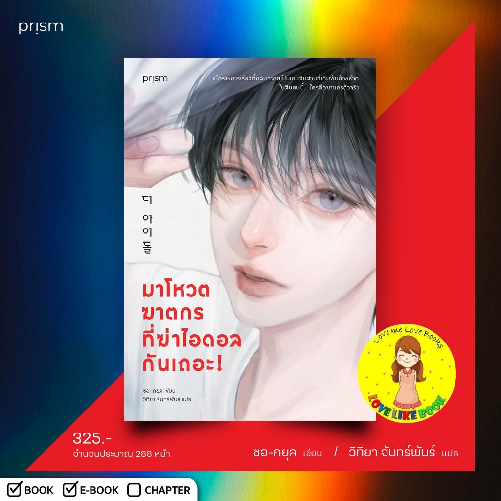 มาโหวตฆาตกร ที่ฆ่าไอดอลกันเถอะ ซอ-กยุล เขียน