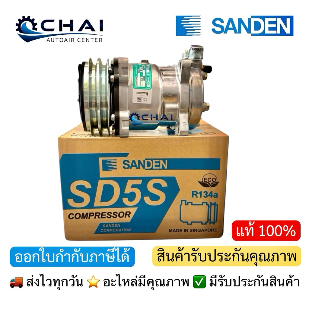 คอมใหม่ ซันเด้น SD-508 5S14 12V.เตเปอร์ แท้ สิงคโปร์ (Sanden)
