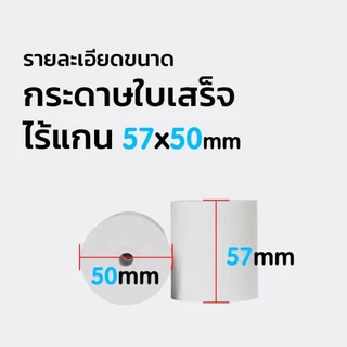 CODกระดาษพิมพ์ใบเสร็จ57*30mm 57x40 57X50MM ไร้แกน ยกลัง 100 ม้วน บิล ใบเสร็จ กระดาษความร้อน กระดาษความร้อน กระดาษใบเสร็จ