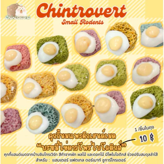 Chintrovert ✨| คุกกี้นมแพะผักแฮนด์เมด “บะหมี่ไข่ดาวโพรไบโอติก” บำรุงลำไส้ 1 ชิ้นคละสี | สำหรับแฮมเตอร์ ดอเมาท์ แฟตเทล