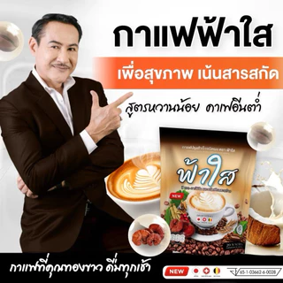 กาแฟฟ้าใส 1ห่อ สูตรหวานน้อย หอมกลมกล่อมต้องกาแฟฟ้าใส(ตะกร้าหลักของแท้)