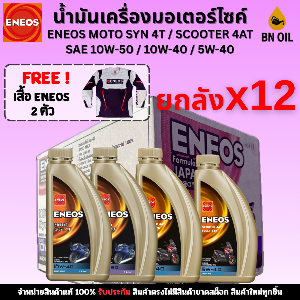 น้ำมันเครื่องมอเตอร์ไซค์ Eneos สังเคราะห์แท้100% 10W-50 / 10W-40 / 5W-40 ยกลัง 12 ขวด