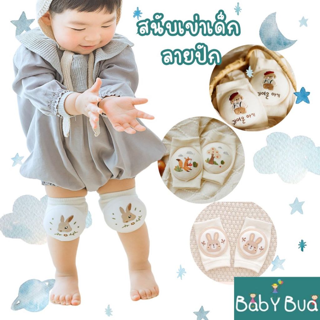 BabyBua 👶 สนับเข่าเด็ก พร้อมส่ง ถุงเข่า ปักลาย วินเทจ ฟองน้ำหนานุ่มมาก ยืดหยุ่นดี กันกระแทก กันลื่น ช่วงหัดคลาน หัดเดิน