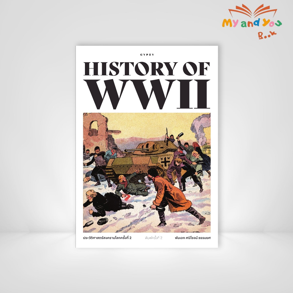 หนังสือ ประวัติศาสตร์สงครามโลกครั้งที่ 2  HISTORY OF WORLD WAR II (ปกอ่อน)