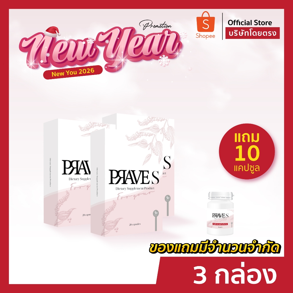 [[ ✅✅ Official บริษัท ]] PRAVE S จำนวน 3 กล่อง ( 1 เดือน )