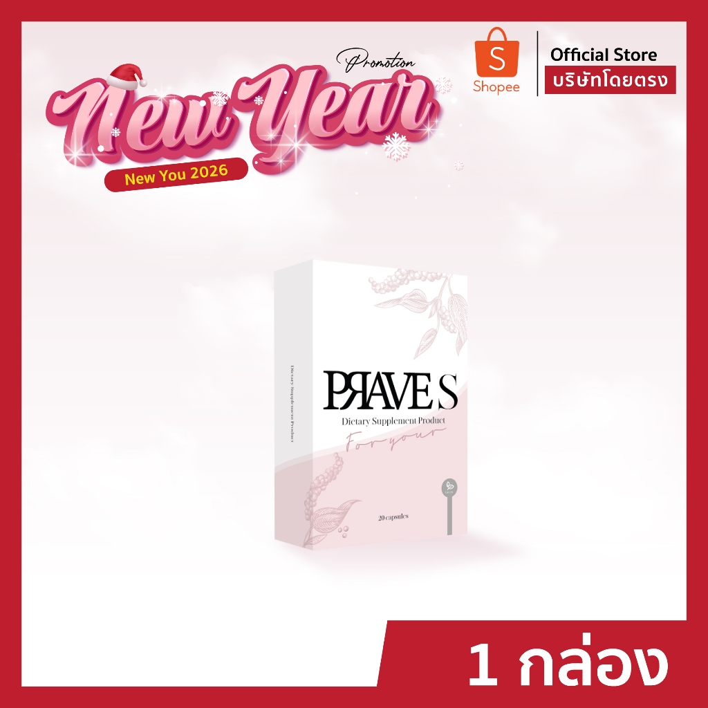 [[ ✅✅ Official บริษัท ]]  PRAVE S 1 กล่อง (ส่งฟรี)