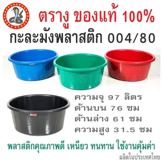 ตรางู กะละมังกลม กะละมังพลาสติก 004 สีดำ สีแดง สีเขียว สีน้ำเงิน อ่างพลาสติก เบอร์ 53 58 63 68 72 75