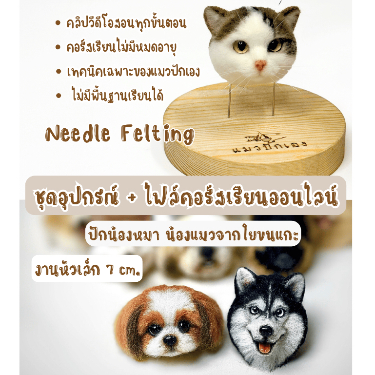 ชุดอุปกรณ์พร้อมไฟล์คู่มือเรียนออนไลน์ Needle felting ปักน้องแมว น้องหมาจากใยขนแกะ
