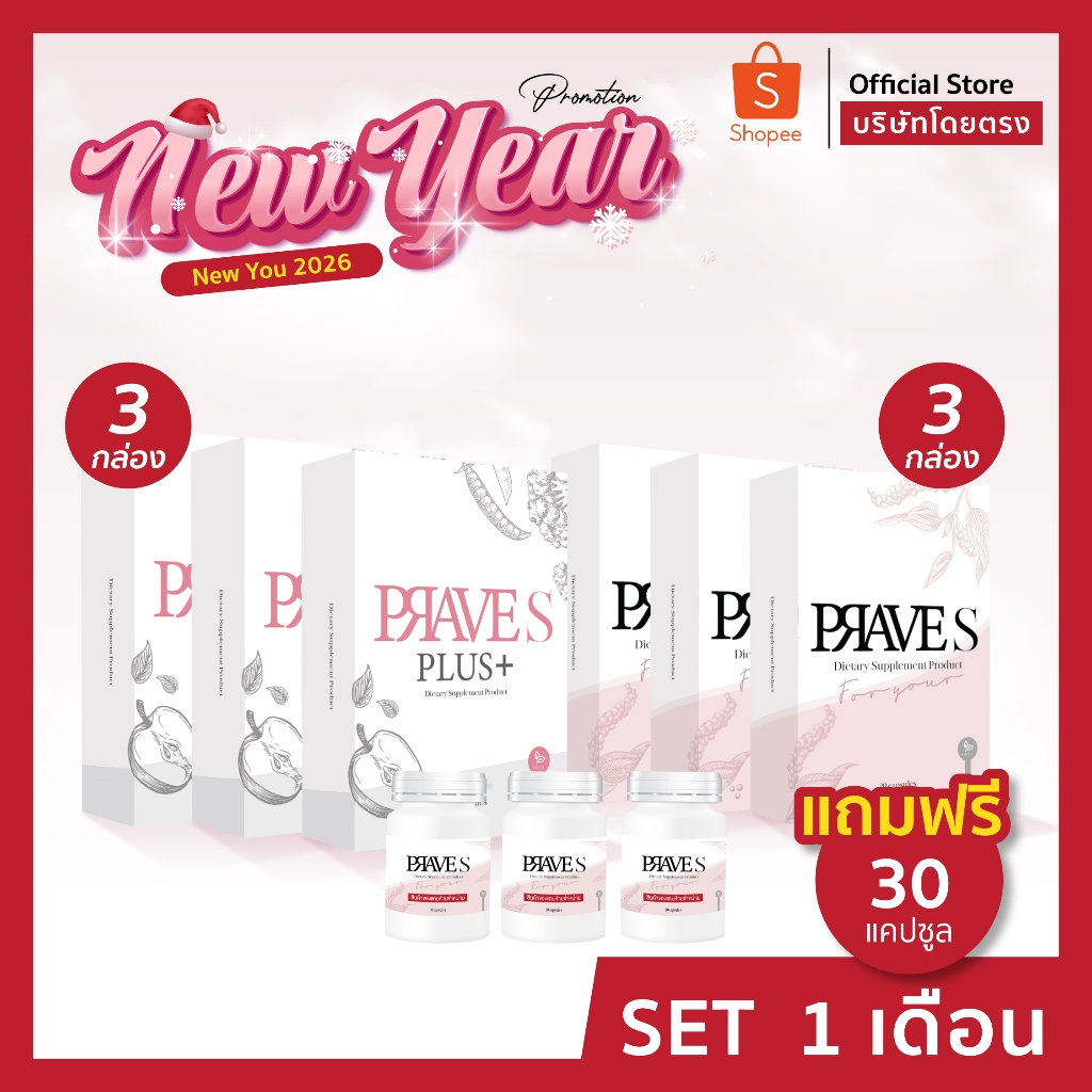 [[ ✅ Official บริษัท ]] Set 1 เดือน PRAVE S 3 กล่อง + PRAVE S PLUS 3 กล่อง