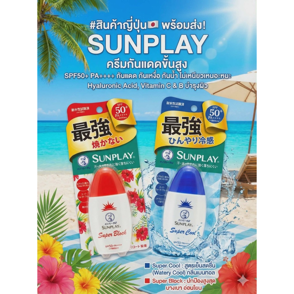 โลชั่นกันแดด Mentholatum Sunplay Super cool Super Block SPF50+ PA++ /30g.