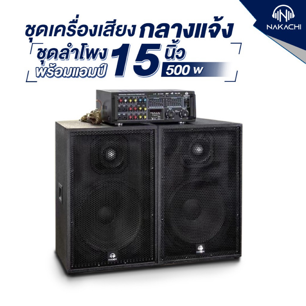 ชุดลำโพงคาราโอเกะ ทรงคางหมู 15/12/10″ เสียงกระหึ่ม ราคาประหยัด