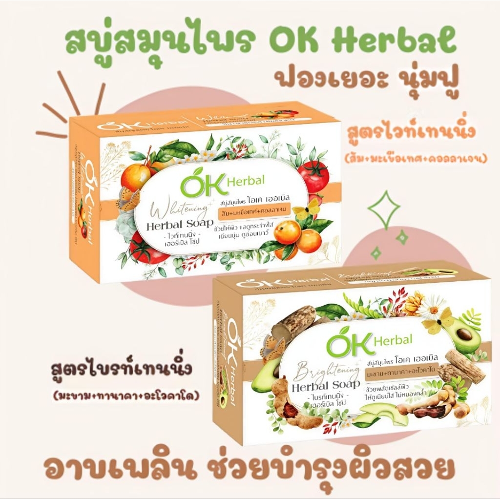 สบู่สมุนไพร OK Herbal อาบนุ่ม ผิวใส สูตรสมุนไพรธรรมชาติ ขนาด 130 กรัม