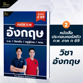 คอร์สติว พิชิต ก.พ. ปี 69 ฉบับสมบูรณ์ + หนังสือ 4 เล่ม
