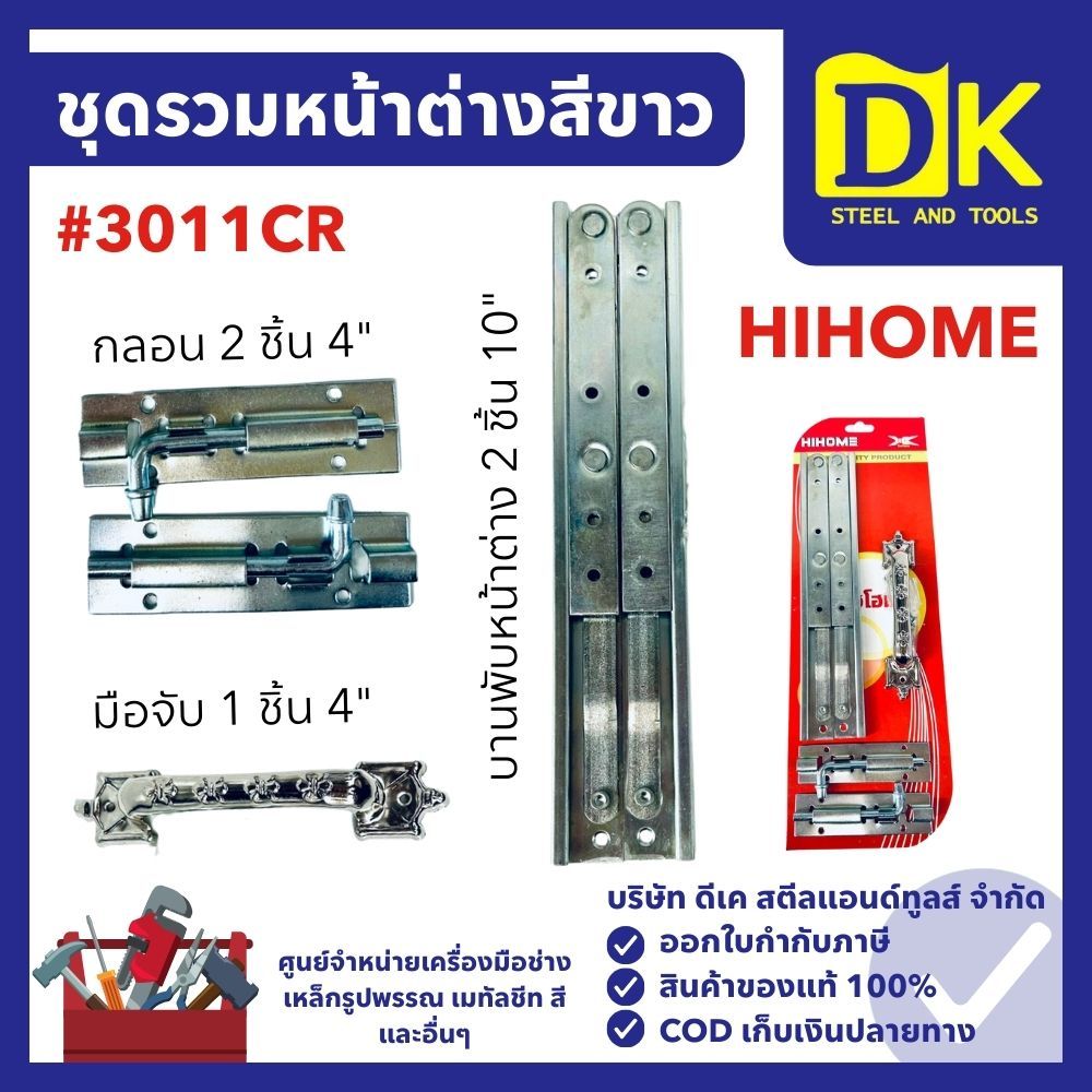 ชุดรวมหน้าต่างสีขาว #3011CR ยี่ห้อ HIHOME