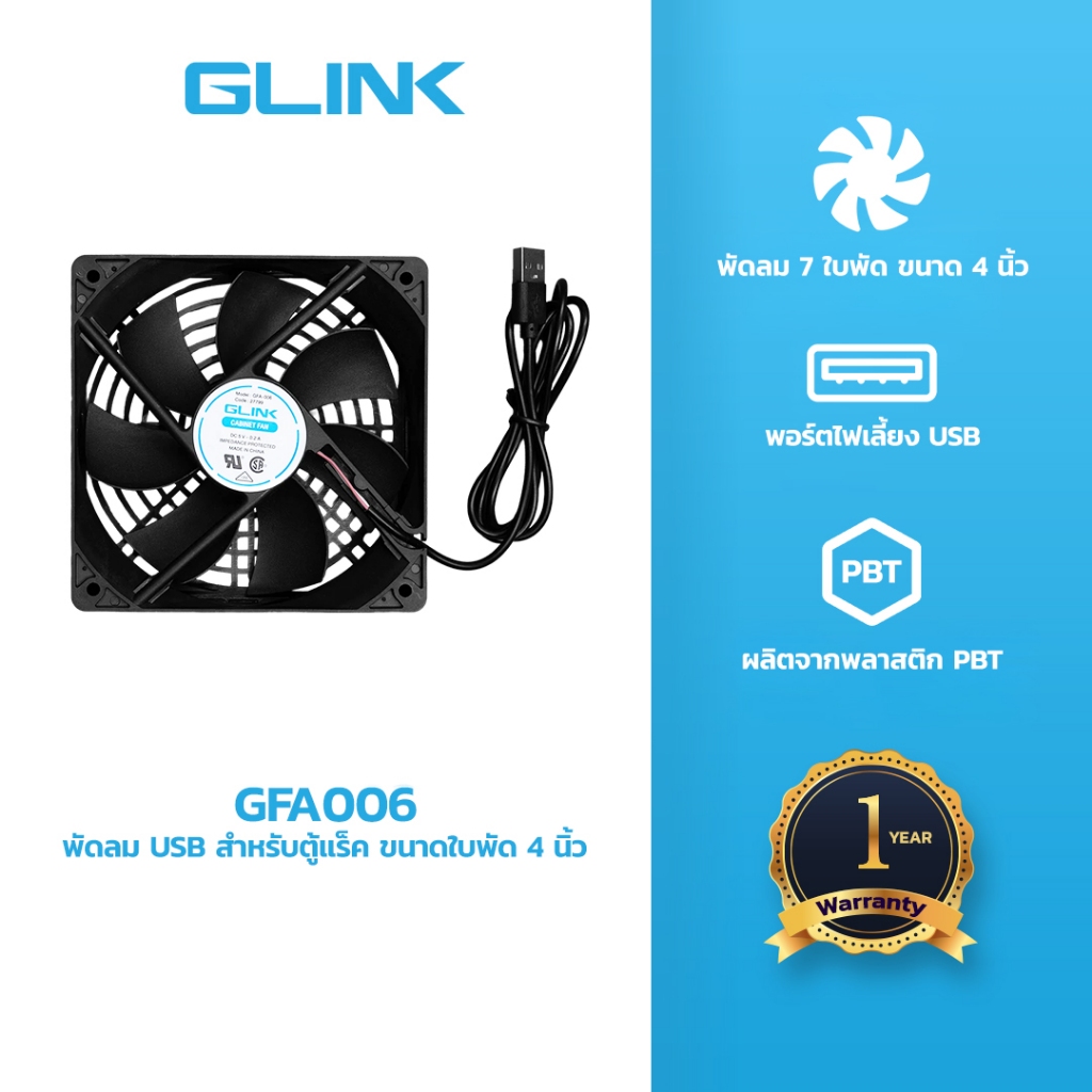GLINK GFA-006 พัดลมตู้แร็ค DC 5V 1A สำหรับตู้แร็ค