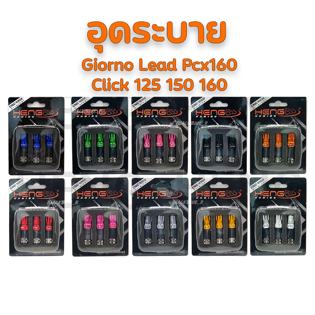 ชุดอุดระบายกรองอากาศ Giorno Lead PCX160/Click125 150 160 งานอลูมิเนียมเฮงสกรู 1 ชุดมี 3 ตัว