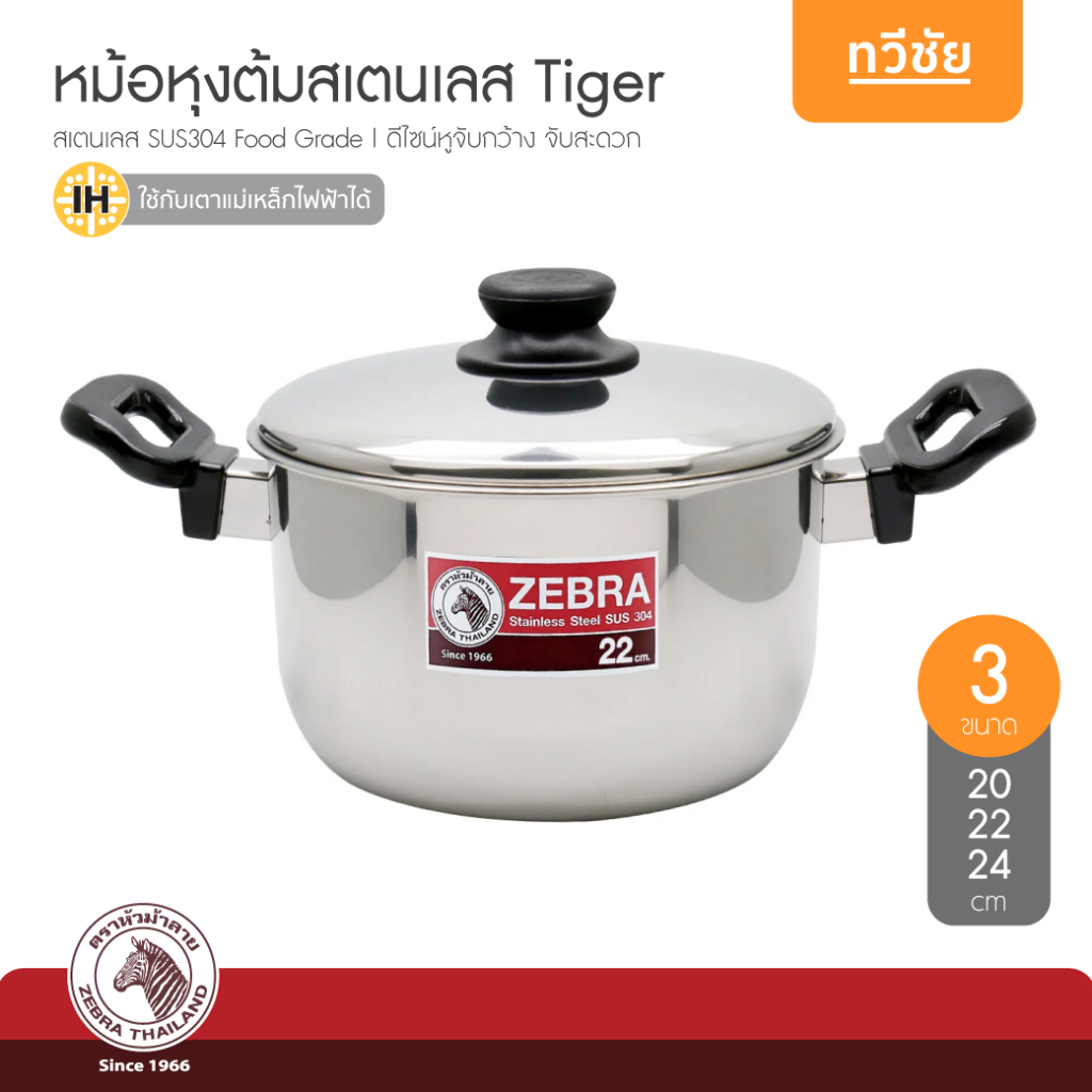 ZEBRA หม้อหุงต้ม Tiger 20, 22, 24 cm หม้อสเตนเลส หม้อสองหู หม้อแกง หม้อต้ม  หม้อทอด หัวม้าลาย #ทวีชัย – โปรปัง