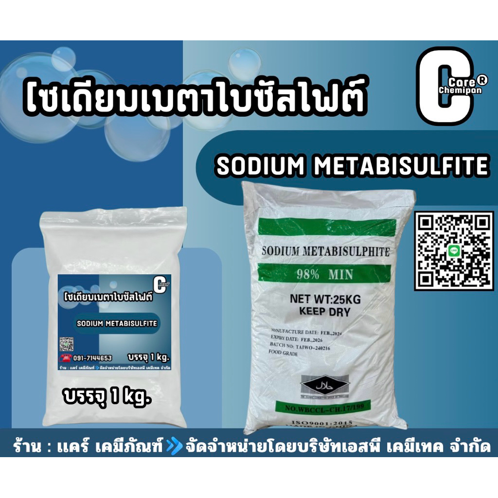 โซเดียมเมตาไบซัลไฟต์ (Sodium Metabisulfite) บรรจุ 1 kg.