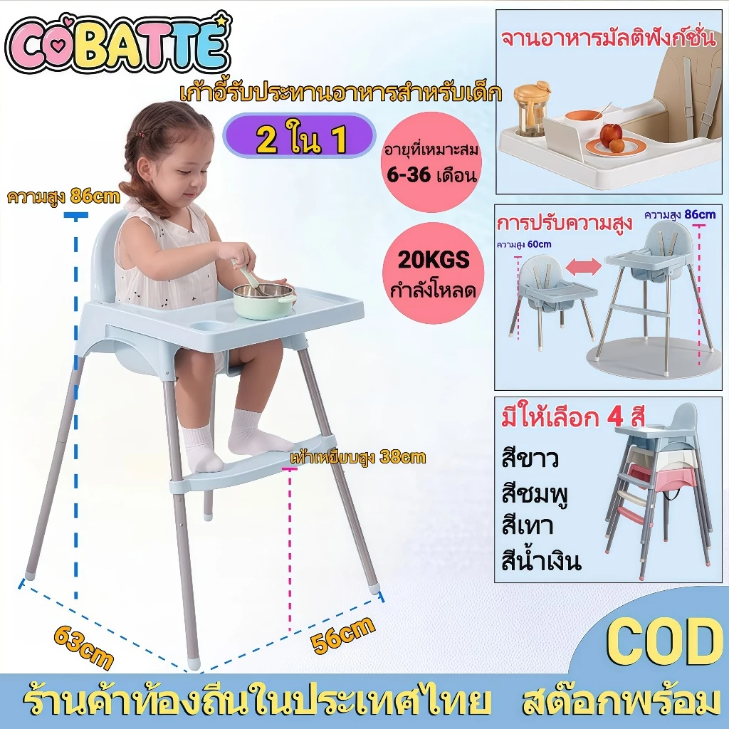 Cobatte baby safety เก้าอี้ทานข้าวเด็ก เก้าอี้กินข้าวเด็กทรงสูง ถาดถอดได้ สำหรับเด็ก 6 เดือนขึ้นไป