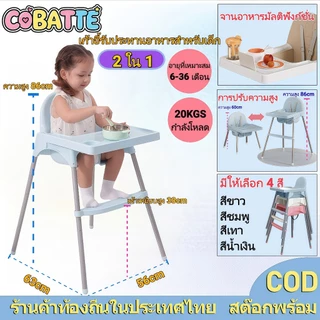 Cobatte baby safety เก้าอี้ทานข้าวเด็ก เก้าอี้กินข้าวเด็กทรงสูง ถาดถอดได้ สำหรับเด็ก 6 เดือนขึ้นไป