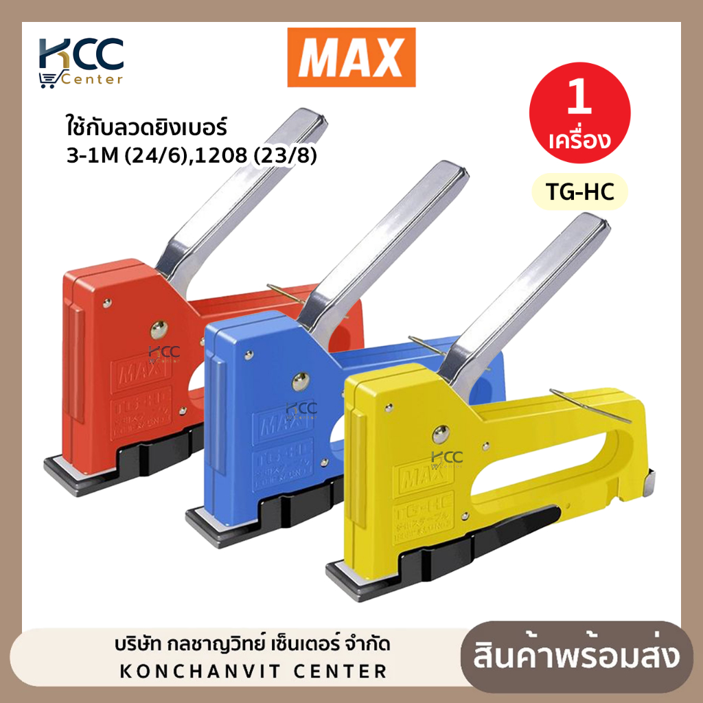 เครื่องยิงบอร์ด แม็กซ์ MAX TG-A ( MAX GUN TACKER)