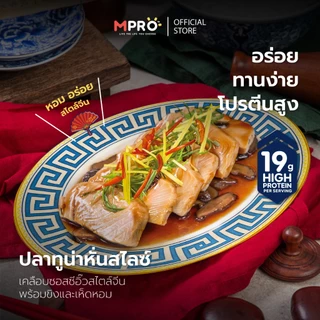 (เซ็ต 4 ซอง) MPRO อาหารพร้อมทาน เนื้อปลาฟิเลต์ในซอสปรุงรส เนื้อนุ่ม เต็มคำ ไม่คาว โปรตีนสูง เซ็ตสุดคุ้ม