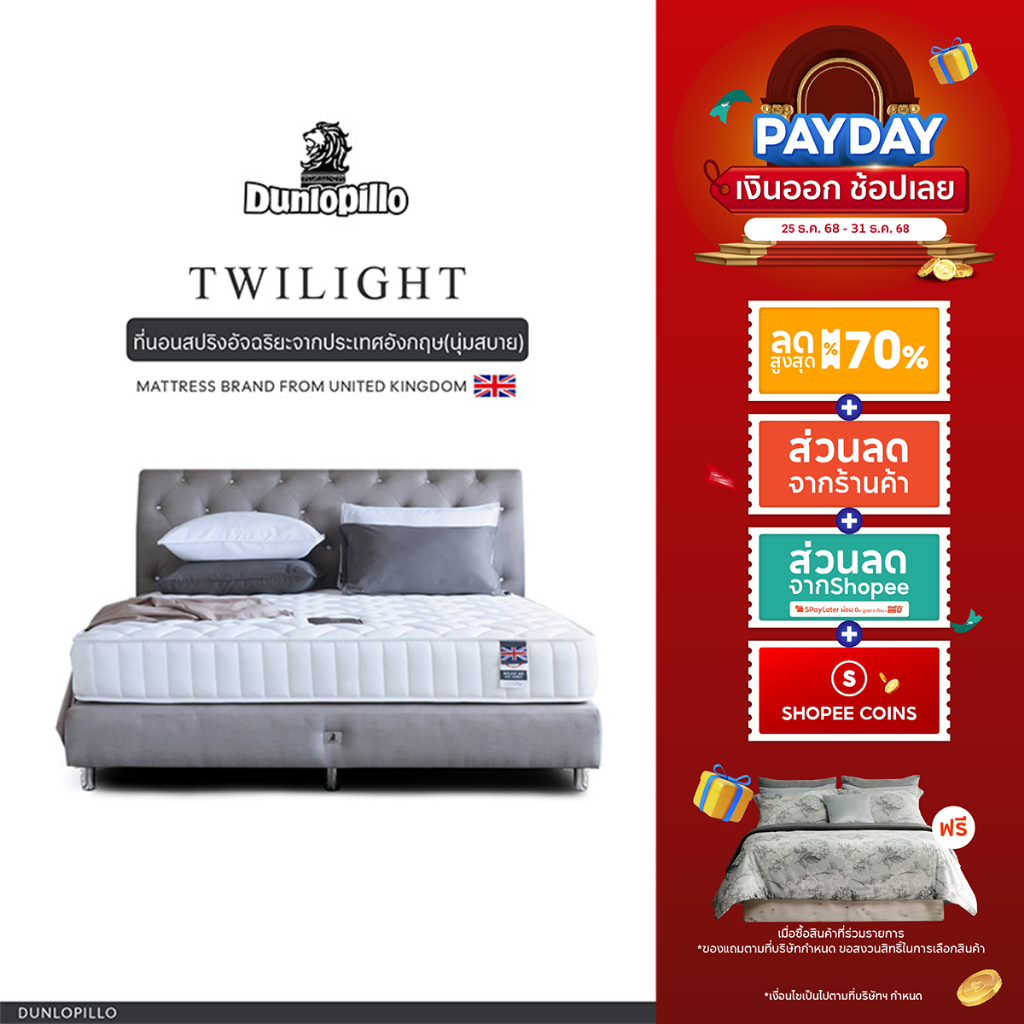[ฟรี!ชุดผ้าปู] Dunlopillo รุ่น Twilight ที่นอนสปริงอัจฉริยะ แก้ปวดหลัง นวัตกรรมจากประเทศอังกฤษ ส่งฟร